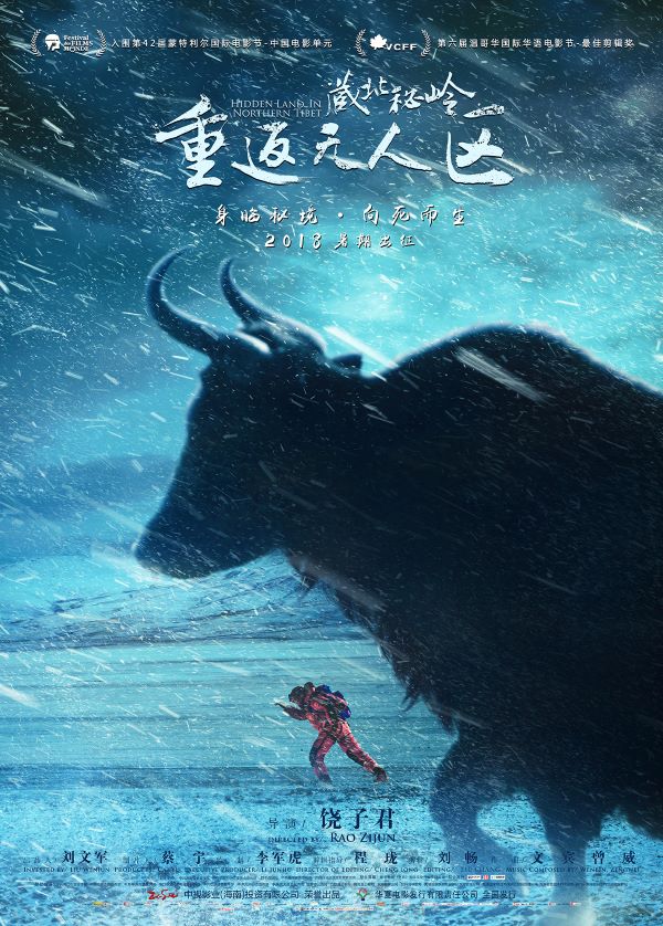 电影《藏北秘岭——重返无人区》