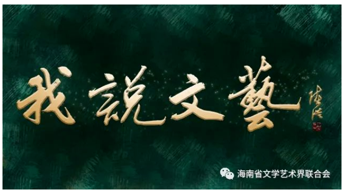 我说文艺 | 阮江华：活化传统的创新表达